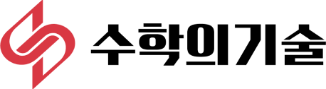 수학의기술