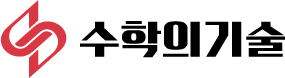 수학의기술